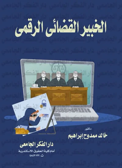غلاف كتاب الخبير القضائي الرقمي