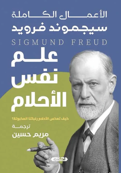 غلاف كتاب علم نفس الأحلام ؛ كيف تعكس الأحلام رغباتنا المكبوتة ؟