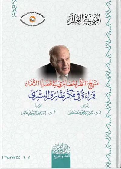 غلاف كتاب منهج النظر الحضاري في قضايا الأمة ؛ قراءة في فكر طارق البشري