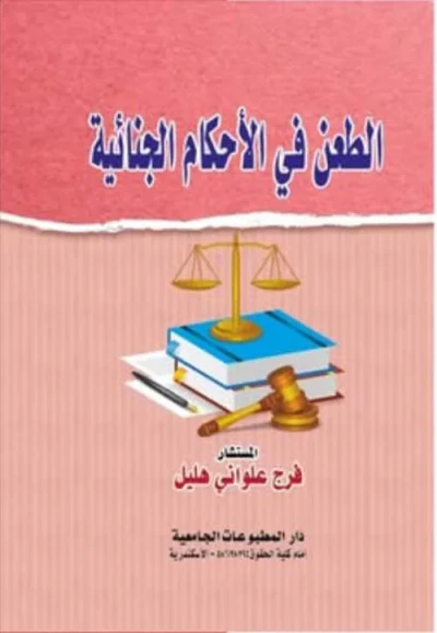 غلاف كتاب الطعن في الأحكام الجنائية
