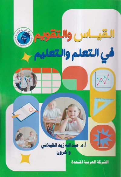 غلاف كتاب القياس والتقويم في التعلم والتعليم