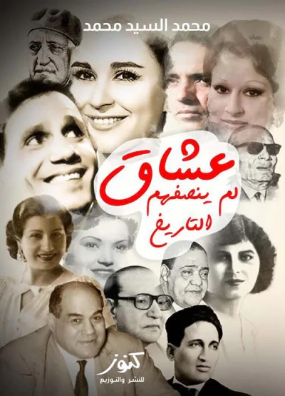 غلاف كتاب عشاق لم ينصفهم التاريخ