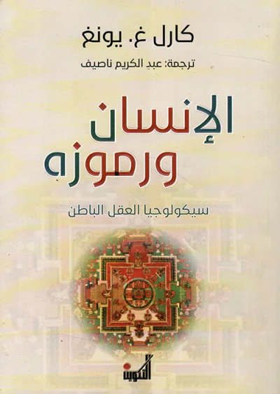 غلاف كتاب الإنسان ورموزه ؛ سيكولوجيا العقل الباطن