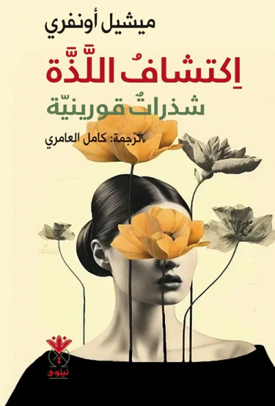 غلاف كتاب اكتشاف اللذة ؛ شذرات قورينية