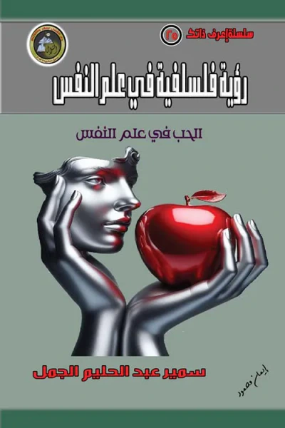 غلاف كتاب رؤية فلسفية في علم النفس ؛ الحب في علم النفس