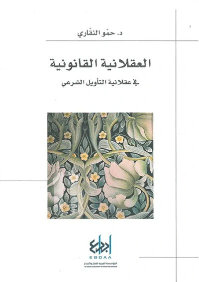 غلاف كتاب العقلانية القانونية ؛ في عقلانية التأويل الشرعي