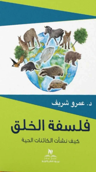 غلاف كتاب فلسفة الخلق " كيف نشأت الكائنات الحية "