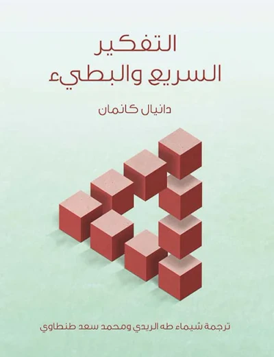 غلاف كتاب التفكير السريع والبطيء