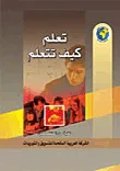غلاف كتاب تعلم كيف تتعلم