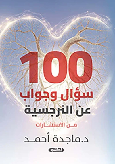 غلاف كتاب 100 سؤال وجواب عن النرجسية