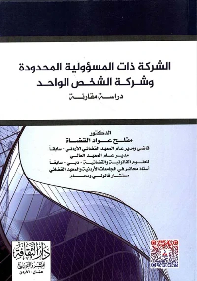 غلاف كتاب الشركة ذات المسؤولية المحدودة وشركة الشخص الواحد - دراسة مقارنة