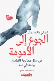 غلاف كتاب الجوع إلى الأمومة ؛ في سبل معالجة  الفقدان والتعافي منه