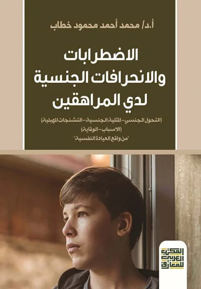غلاف كتاب الاضطرابات والانحرافات الجنسية لدي المراهقين " التحول الجنسي - المثلية الجنسية - التشنجات المهبلية " الأسباب -الوقاية " من واقع العيادة النفسية "