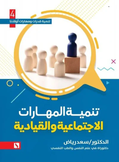 غلاف كتاب تنمية المهارات الإجتماعية والقيادية