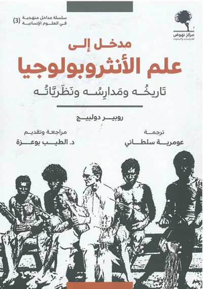 غلاف كتاب مدخل إلى علم الإنثروبولوجيا ؛ تاريخه ومدارسه ونظرياته