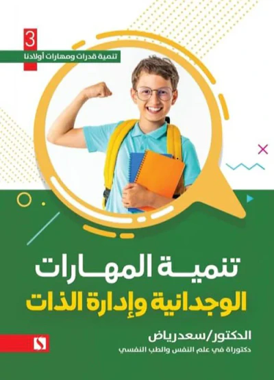 غلاف كتاب تنميه المهارات الوجدانية وإدارة الذات