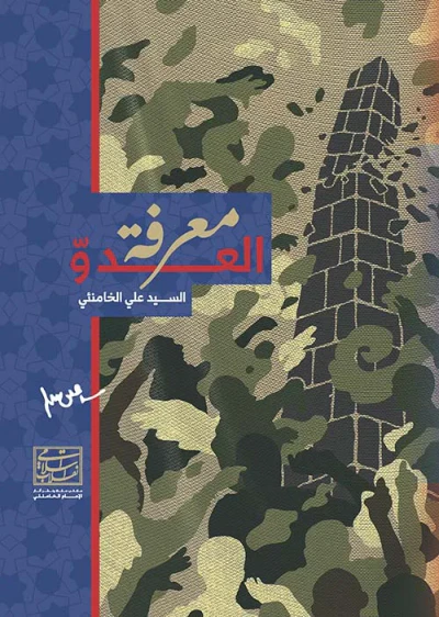 غلاف كتاب معرفة العدو