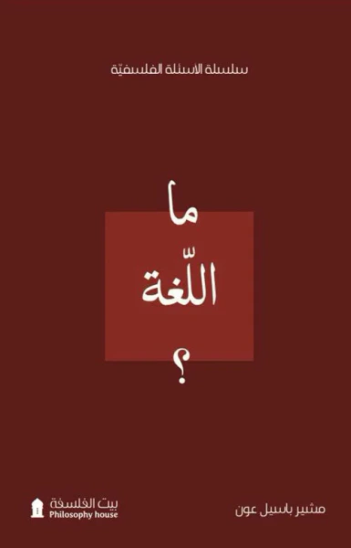 غلاف كتاب ما اللغة ؟