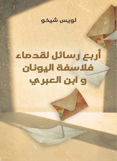 غلاف كتاب أربع رسائل لقدماء فلاسفة اليونان وابن العبري