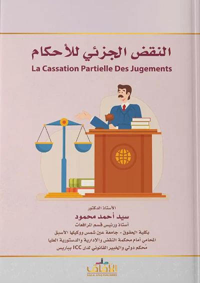 غلاف كتاب النقض الجزئي للأحكام