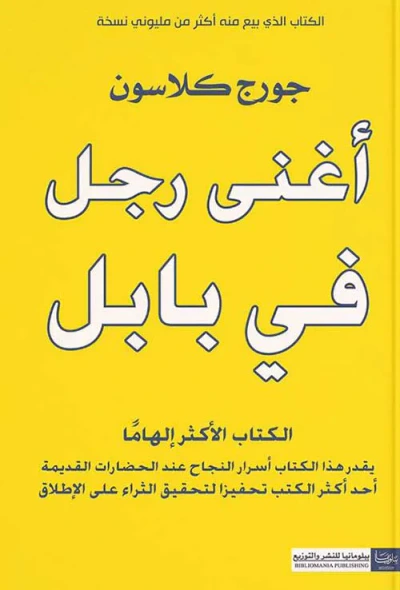 غلاف كتاب أغنى رجل في بابل ؛ الكتاب الأكثر إلهاماً يقدر هذا الكتاب أسرار النجاح عند الحضارات القديمة أحد أكثر الكتب تحفيزاً لتحقيق الثراء على الإطلاق