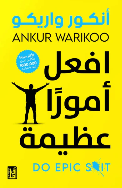 غلاف كتاب أفعل أمورا عظيمة