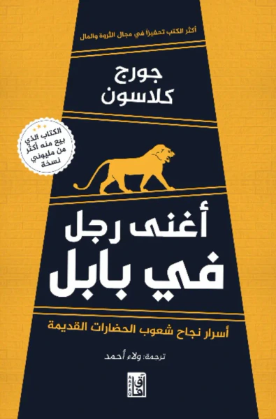 غلاف كتاب أغني رجل فى بابل ؛ أسرار نجاح شعوب الحضارات القديمة