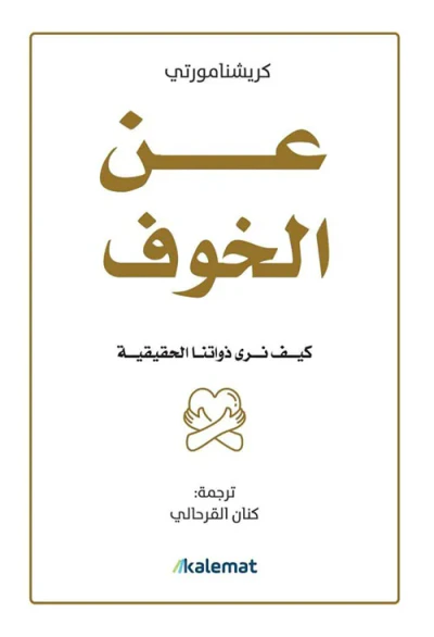 غلاف كتاب عن الخوف ؛ كيف نرى ذواتنا الحقيقية