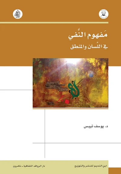 غلاف كتاب مفهوم النفي ؛ في اللسان والمنطق