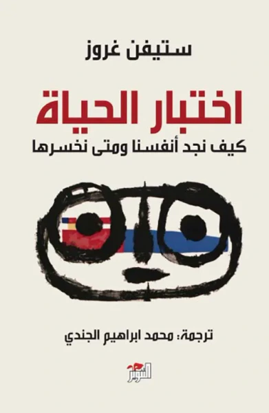غلاف كتاب اختبار الحياة ؛ كيف نجد أنفسنا ومتى نخسرها