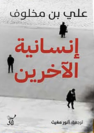 غلاف كتاب إنسانية الآخرين