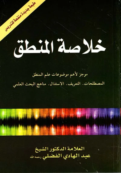 غلاف كتاب خلاصة المنطق ؛ موجز لأهم موضوعات علم المنطق