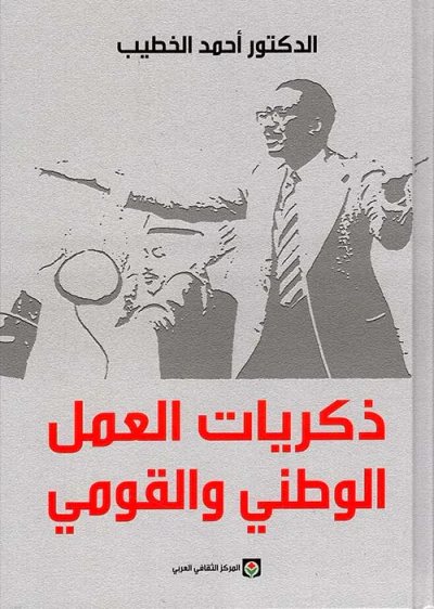 غلاف كتاب ذكريات العمل الوطني والقومي