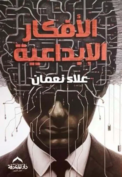 غلاف كتاب الأفكار الإبداعية