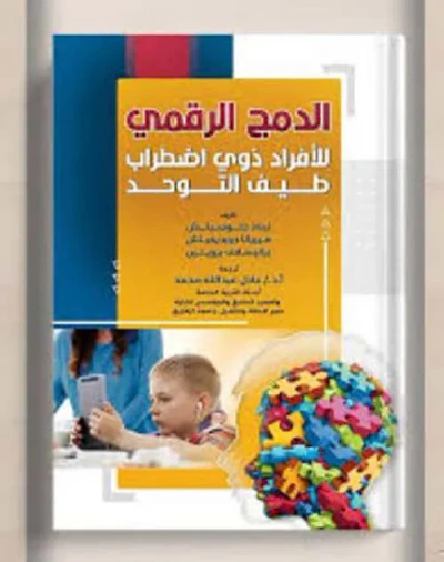 غلاف كتاب الدمج الرقمي للأفراد ذوي اضطراب طيف التوحد