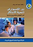 غلاف كتاب دور الكمبيوتر فى تنمية الإبتكار لدى الأطفال المتأخرين دراسياً