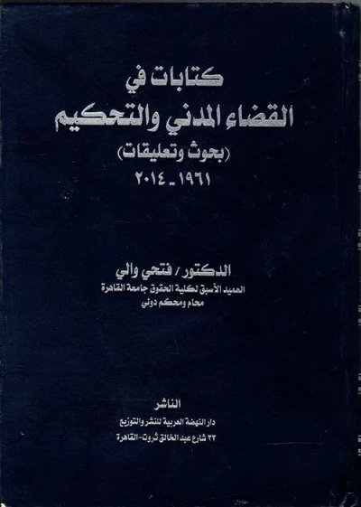 غلاف كتاب كتابات في القضاء المدني والتحكيم " بحوث وتعليقات "