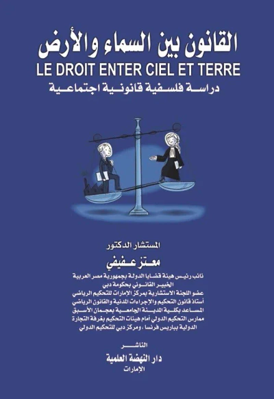 غلاف كتاب القانون بين السماء والأرض - دراسة فلسفية قانونية اجتماعية