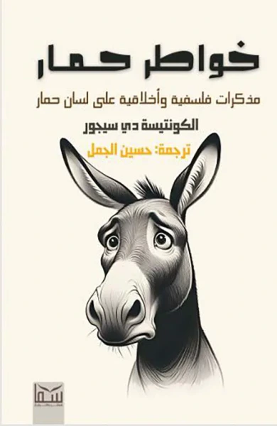 غلاف كتاب خواطر حمار ؛ مذكرات فلسفية وأخلاقية على لسان حمار
