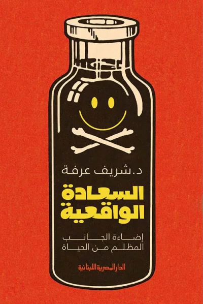 غلاف كتاب السعادة الواقعية " إضاءة الجانب المظلم من الحياة "