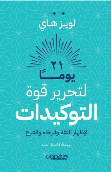 غلاف كتاب 21 يوماً لتحرير قوة التوكيدات لإظهار الثقة والرخاء والفرح