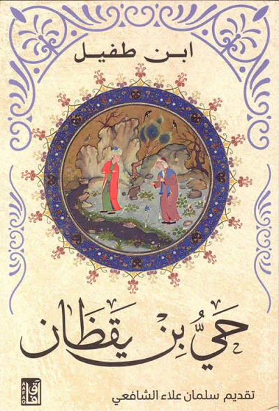 غلاف كتاب حى بن يقظان