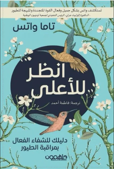 غلاف كتاب انظر للأعلى - دليلك للشفاء الفعال بمراقبة الطيور