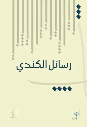 غلاف كتاب رسائل الكندي