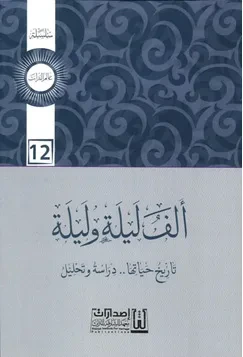 غلاف كتاب ألف ليلة وليلة ؛ تاريخ حياتها - دراسة وتحليل