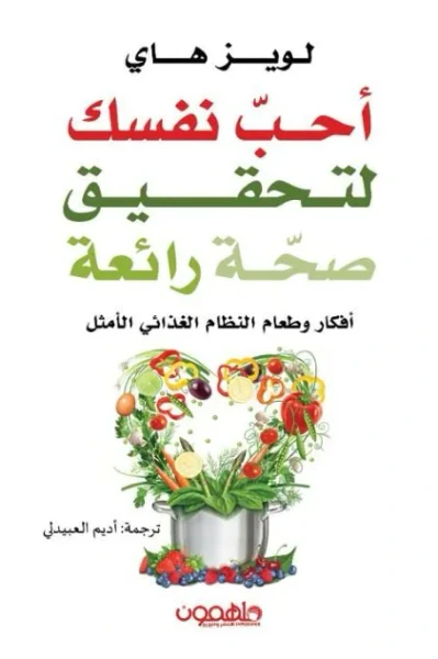 غلاف كتاب أحب نفسك لتحقيق صحة رائعة ؛ أفكار وطعام النظام الغذائي الأمثل