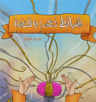 غلاف كتاب شرائط ذهب وفضة