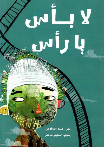 غلاف كتاب لا بأس يا رأس