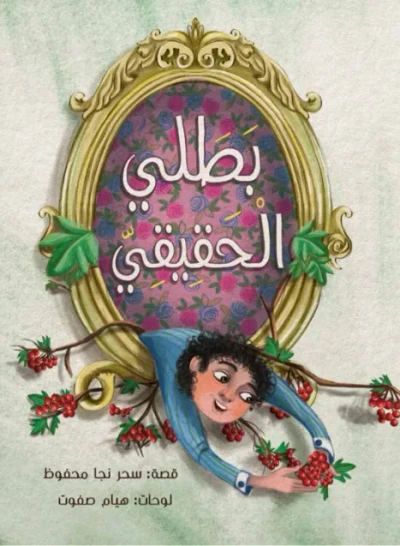 غلاف كتاب بطلي الحقيقي
