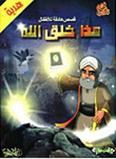 غلاف كتاب سلسلة هذا خلق الله